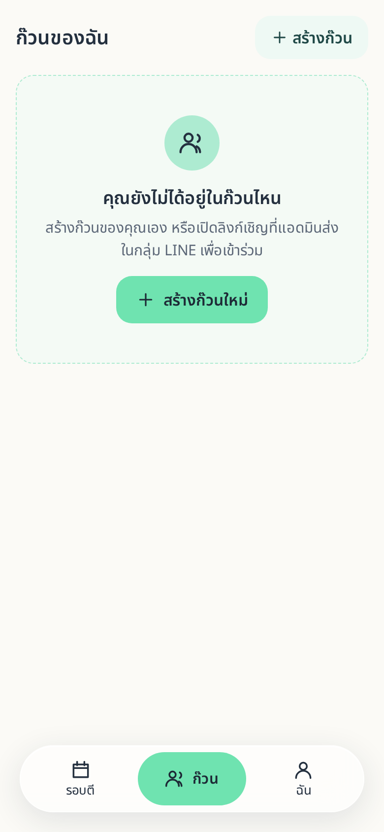 ปุ่มสร้างก๊วนใหม่ในรายการก๊วน