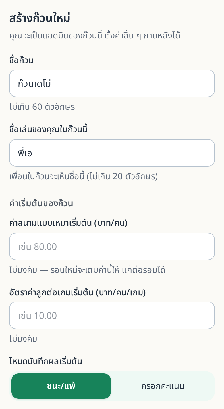 ฟอร์มมีช่องชื่อก๊วน ชื่อเล่น และค่าเริ่มต้นของก๊วน