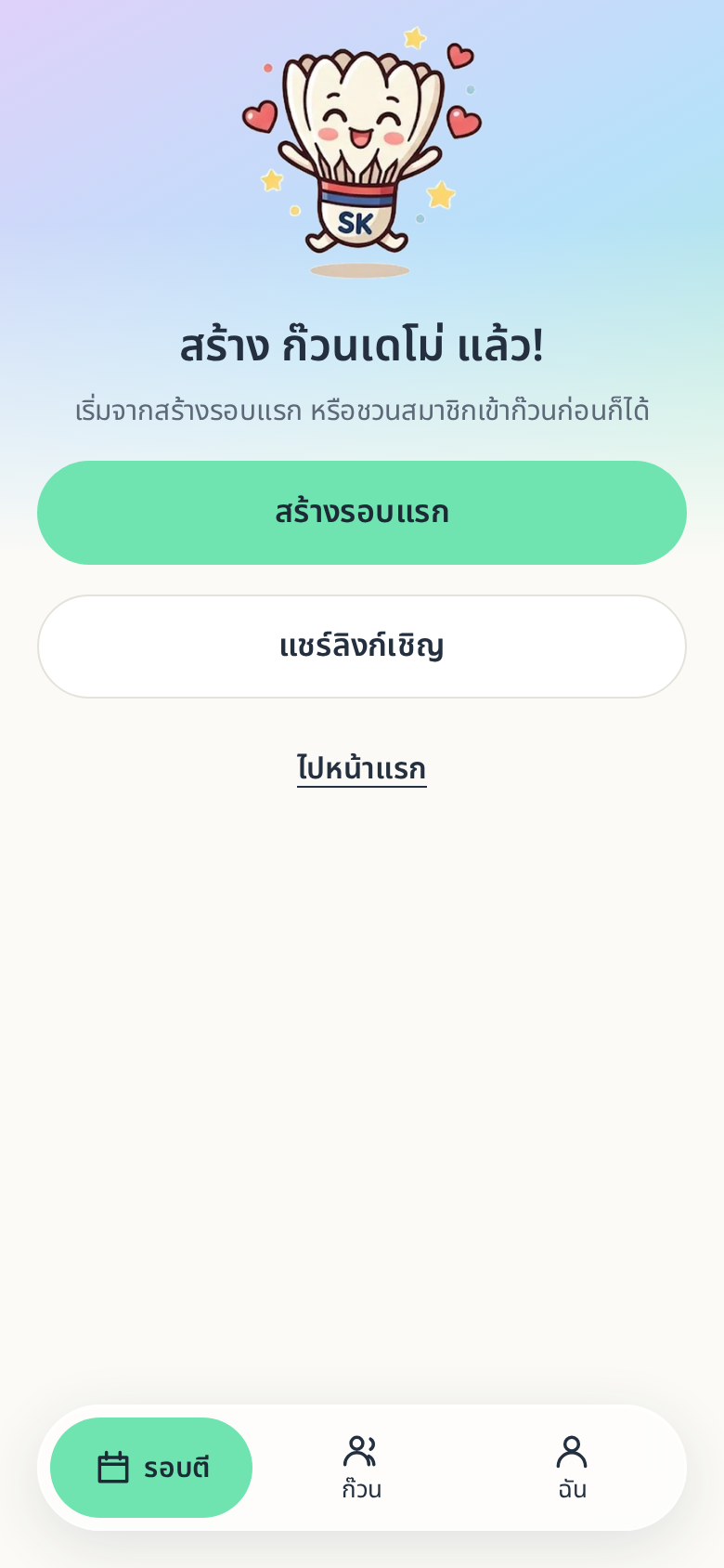 หน้า “สร้าง … แล้ว!” พร้อมปุ่ม “สร้างรอบแรก” “แชร์ลิงก์เชิญ” และ “ไปหน้าแรก”
