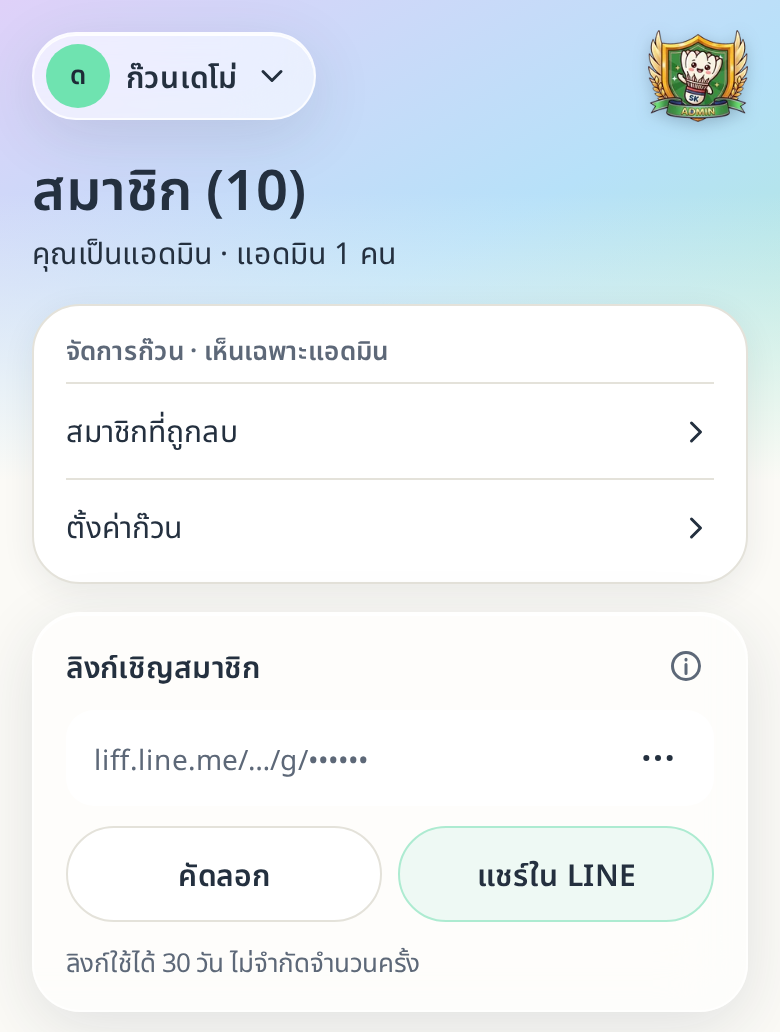 การ์ดลิงก์เชิญสมาชิกพร้อมปุ่มคัดลอกและแชร์ใน LINE