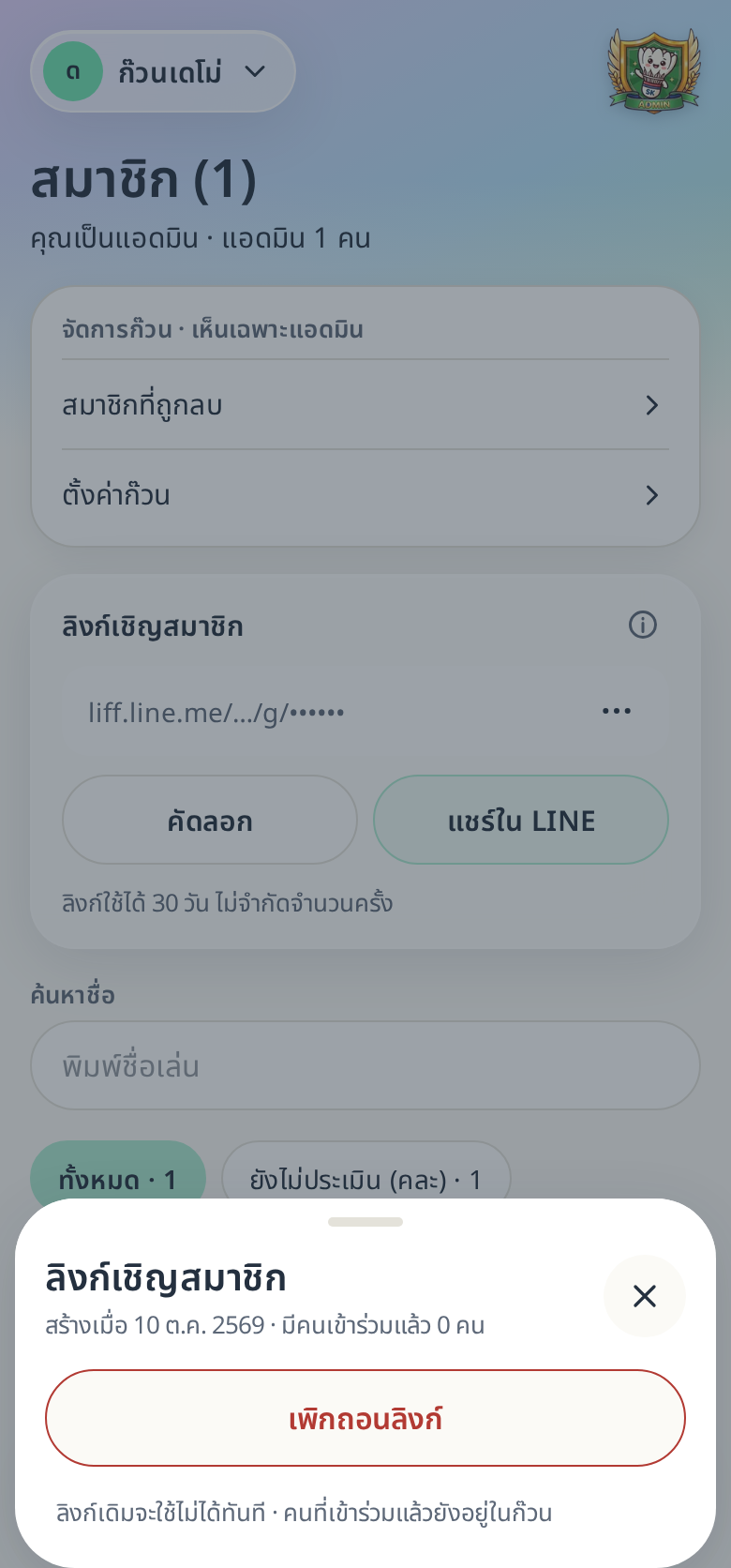 แผ่นตัวเลือกลิงก์เชิญ มีปุ่ม “เพิกถอนลิงก์”