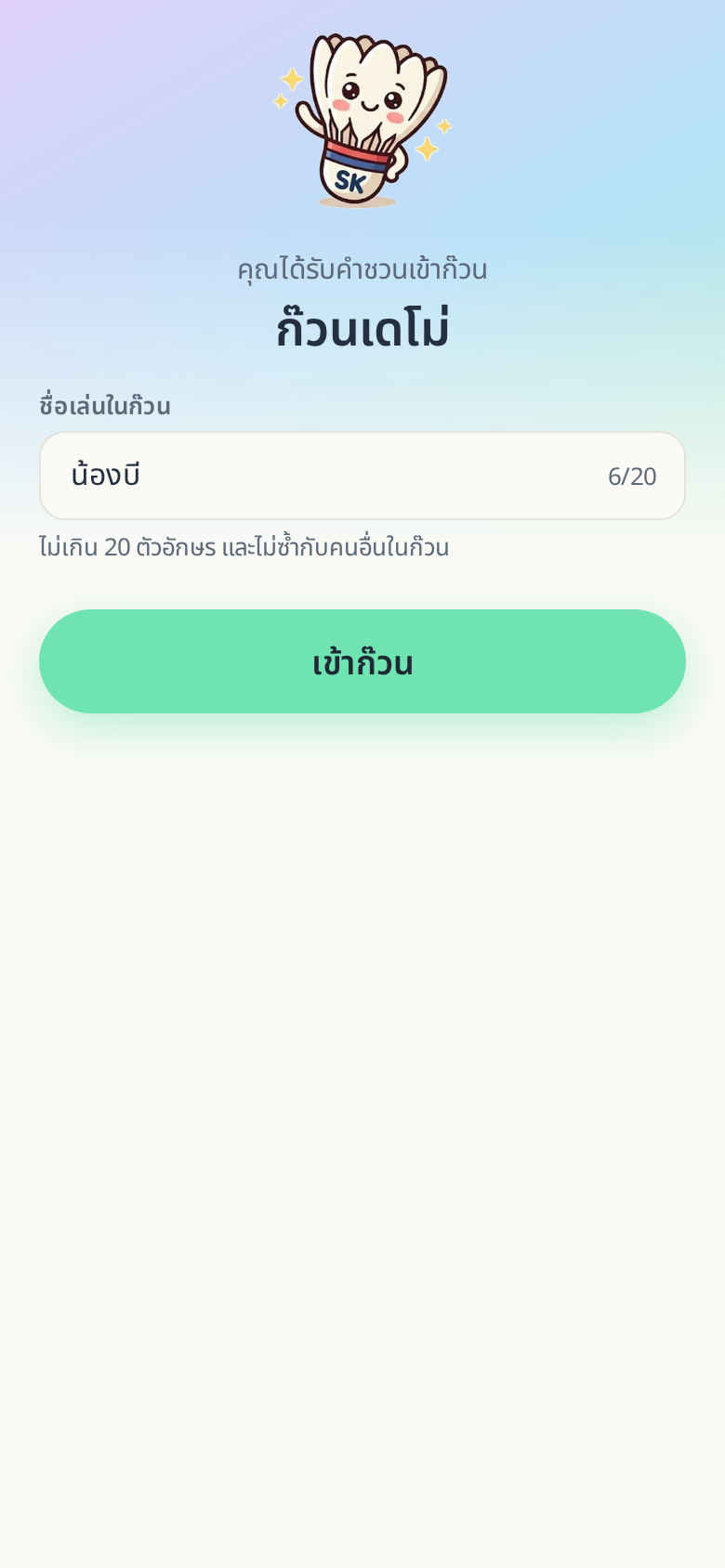 หน้า “คุณได้รับคำชวนเข้าก๊วน” มีชื่อก๊วน ช่อง “ชื่อเล่นในก๊วน” และปุ่ม “เข้าก๊วน”