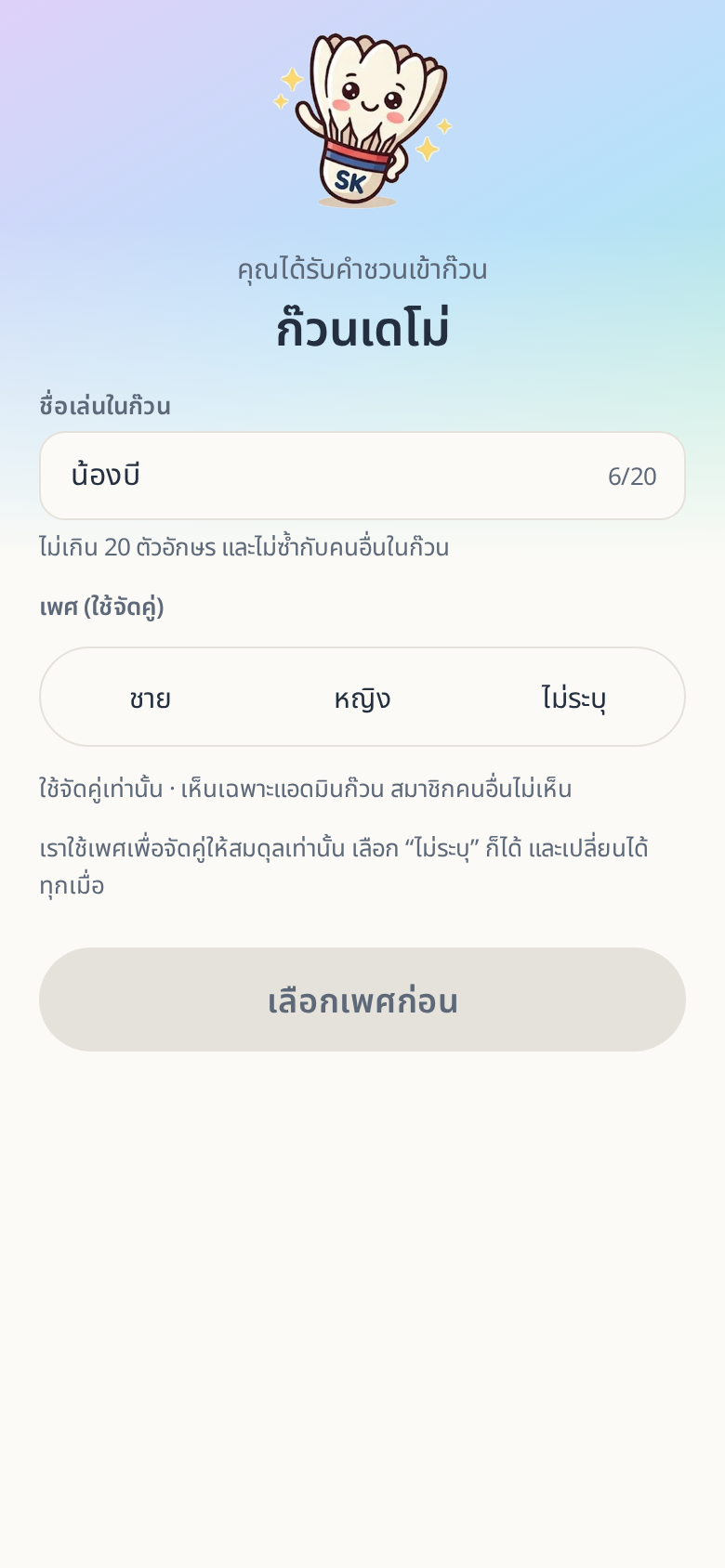 ปุ่มเลือก ชาย หญิง ไม่ระบุ พร้อมข้อความอธิบายว่าใช้จัดคู่เท่านั้น