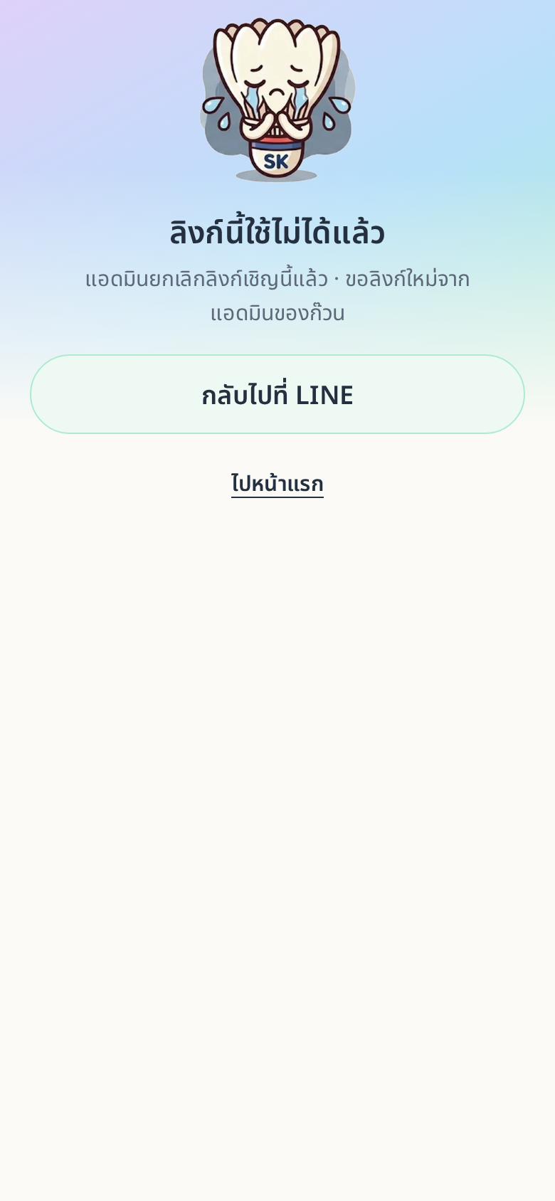 หน้า “ลิงก์นี้ใช้ไม่ได้แล้ว” แสดงเหตุผลและปุ่ม “กลับไปที่ LINE” กับลิงก์ “ไปหน้าแรก”