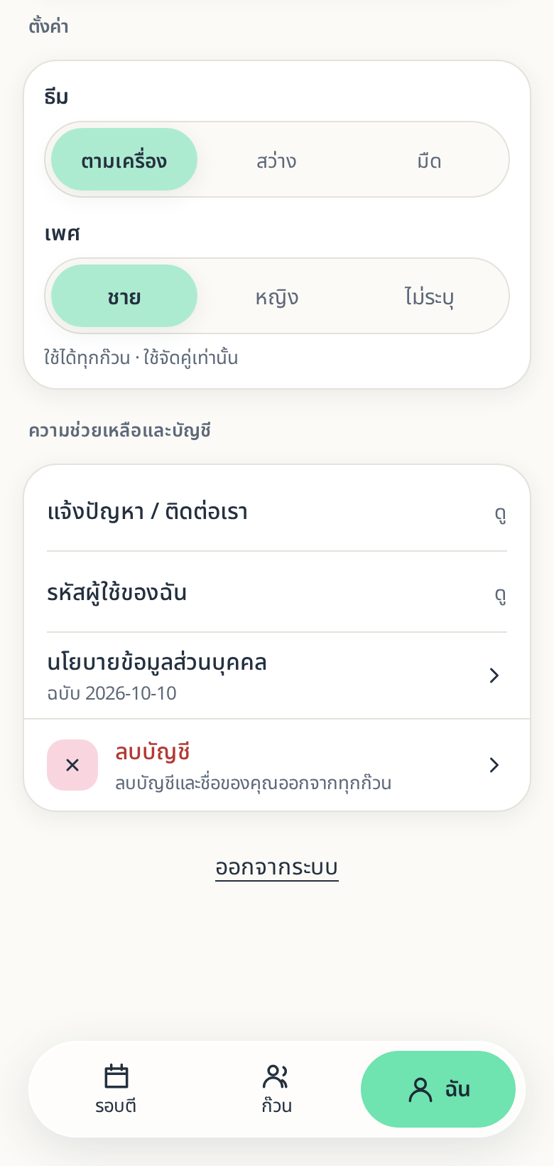 แถว “เพศ” ในแท็บ “ฉัน” มีตัวเลือก ชาย หญิง ไม่ระบุ