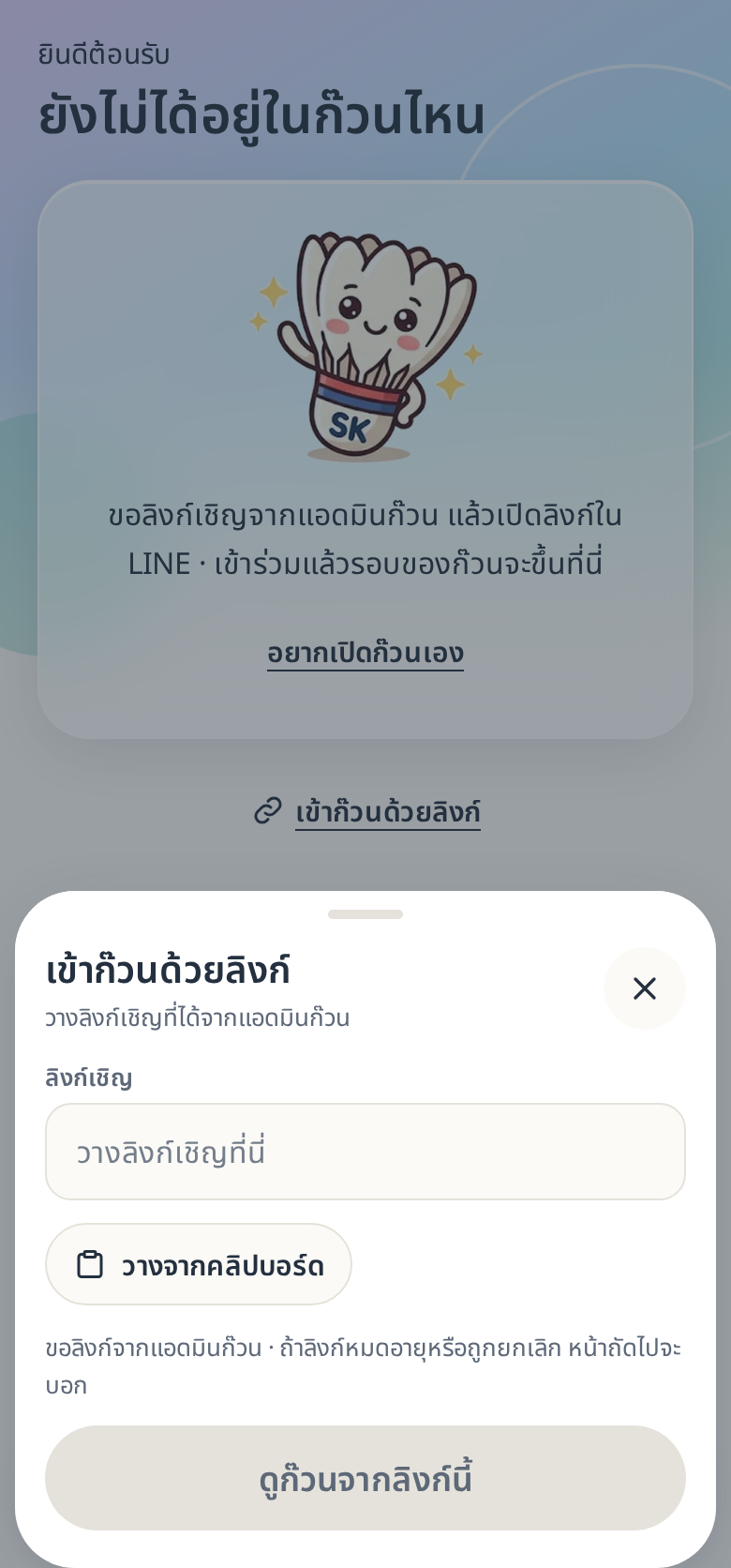 แผ่นวางลิงก์เชิญ มีช่อง “วางลิงก์เชิญที่นี่” และปุ่ม “วางจากคลิปบอร์ด”