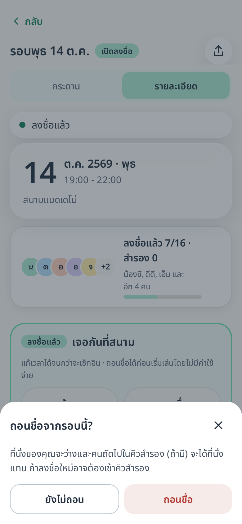 หน้าต่างยืนยันถอนชื่อจากรอบ มีปุ่ม “ถอนชื่อ” และ “ยังไม่ถอน”