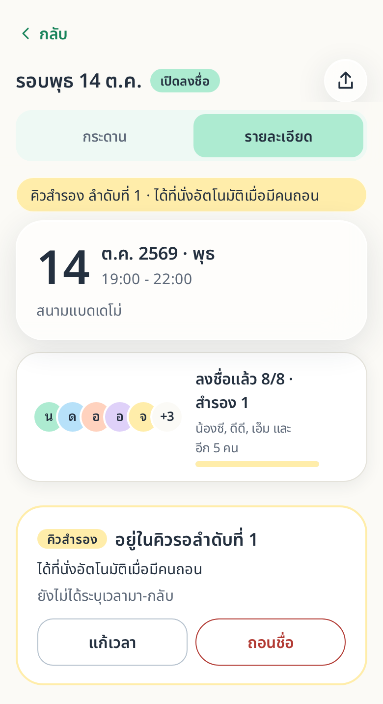 การ์ดแสดงว่าอยู่ในคิวรอลำดับที่ n ได้ที่นั่งอัตโนมัติเมื่อมีคนถอน