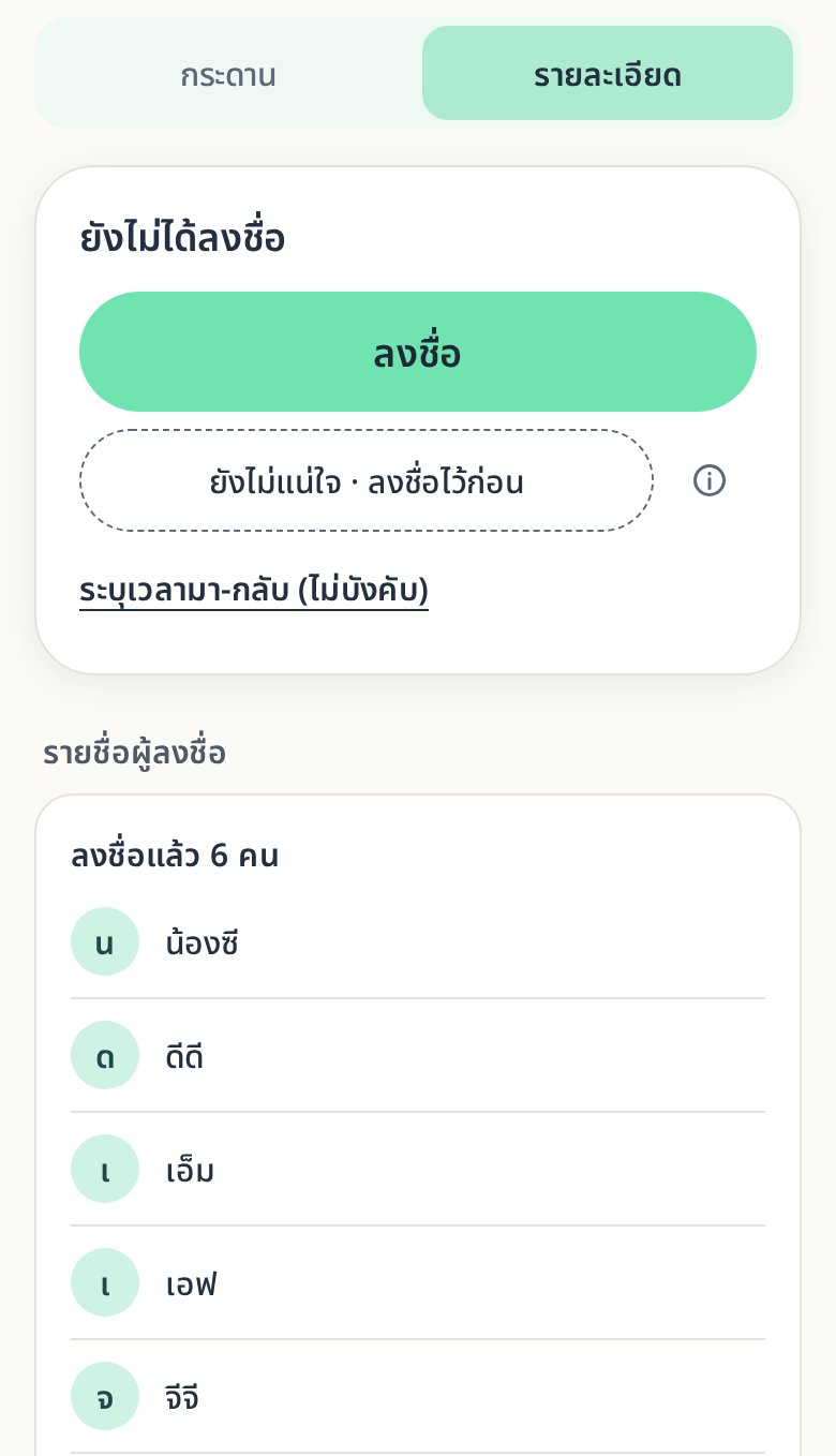 หน้ารอบแสดงปุ่มลงชื่อและปุ่มเส้นประ ยังไม่แน่ใจ ลงชื่อไว้ก่อน