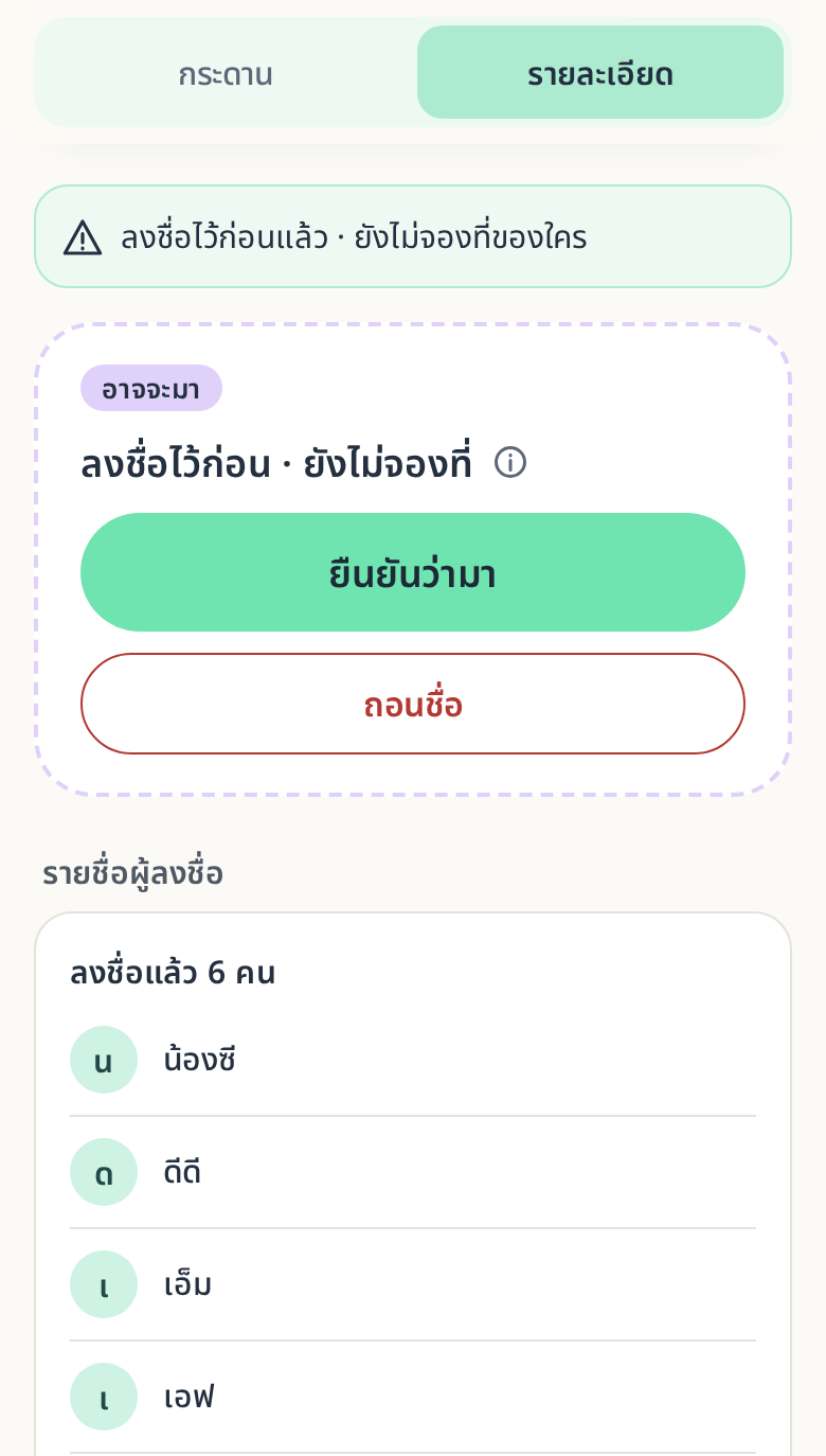 การ์ดอาจจะมา ยังไม่จองที่ พร้อมปุ่มยืนยันว่ามา