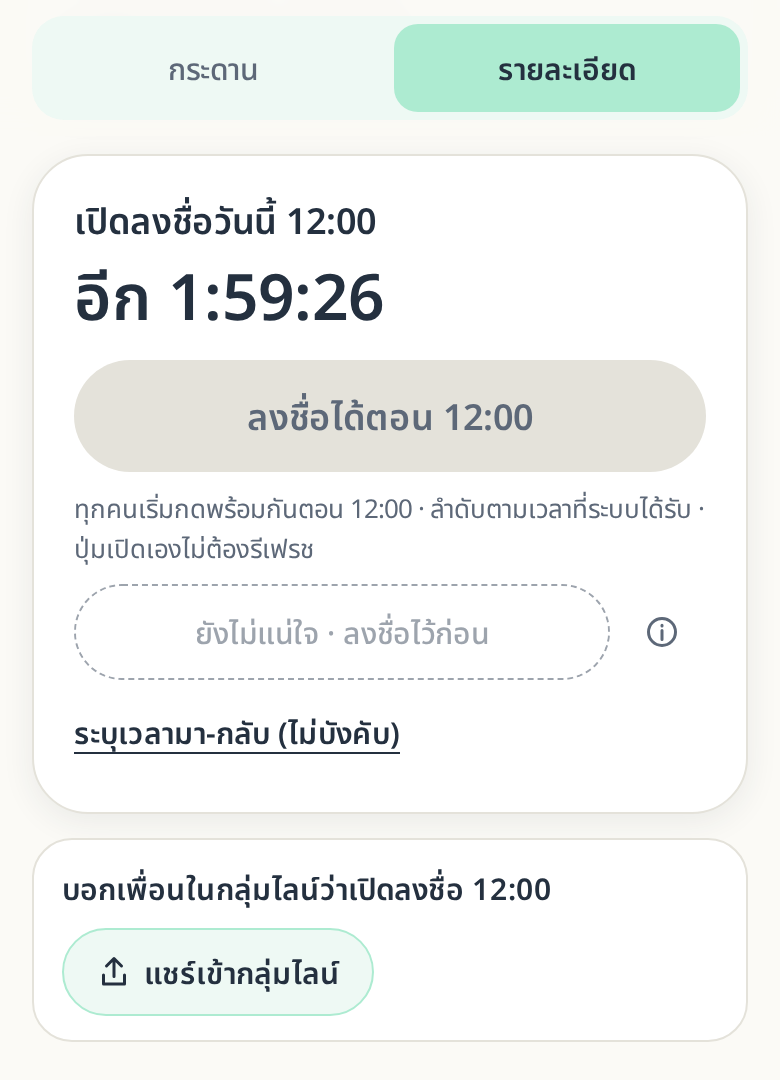 การ์ด “บอกเพื่อนในกลุ่มไลน์ว่าเปิดลงชื่อ …” และปุ่ม “แชร์เข้ากลุ่มไลน์” ในรอบที่ตั้งเวลาเปิดลงชื่อไว้