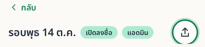 ไอคอนแชร์มุมบนของหน้ารอบ ไฮไลต์ให้เห็นตำแหน่ง