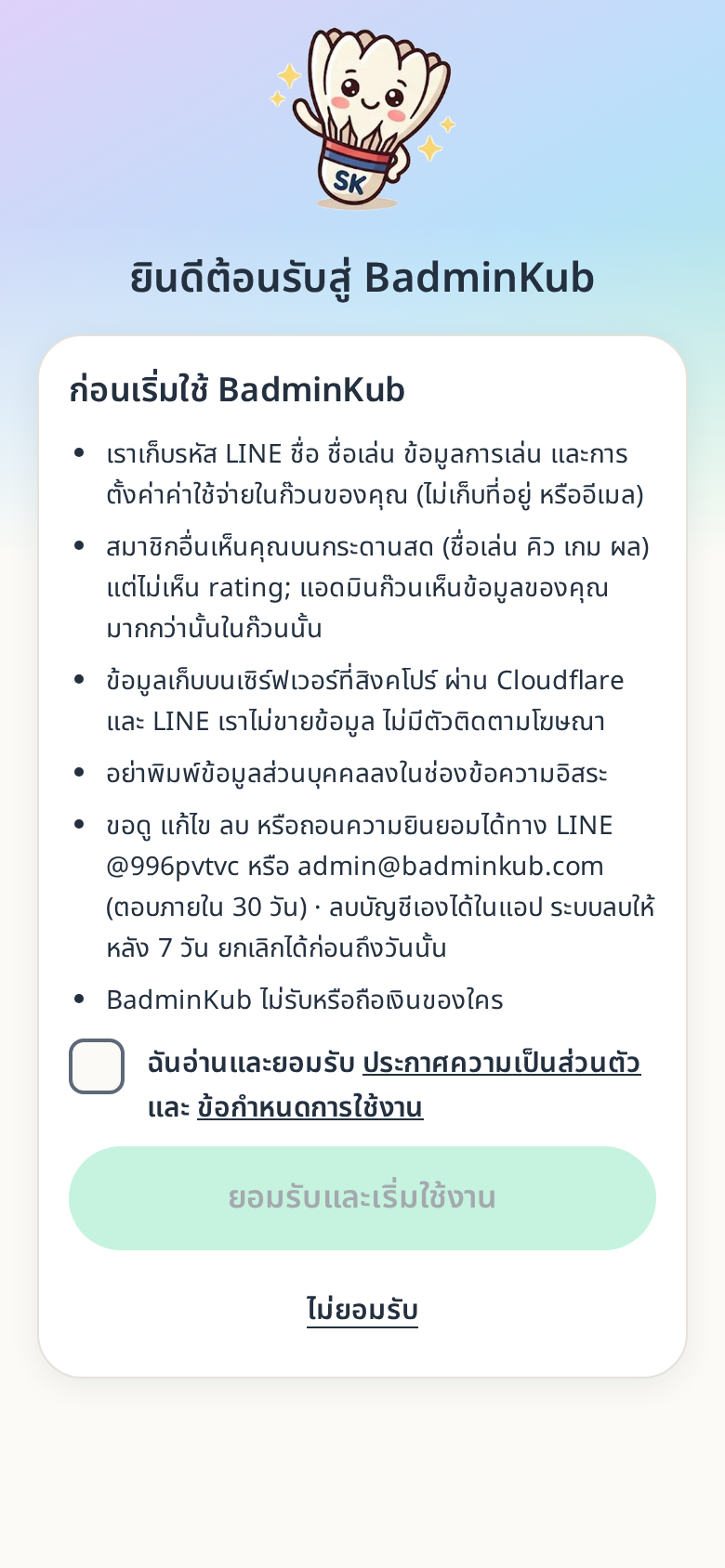 หน้าจอ “ยินดีต้อนรับสู่ BadminKub” มีการ์ดข้อตกลงและช่องติ๊ก