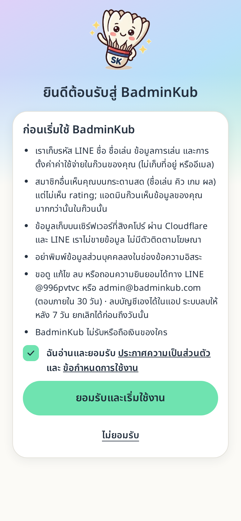ปุ่มยอมรับพร้อมใช้งานหลังติ๊กช่องยอมรับ