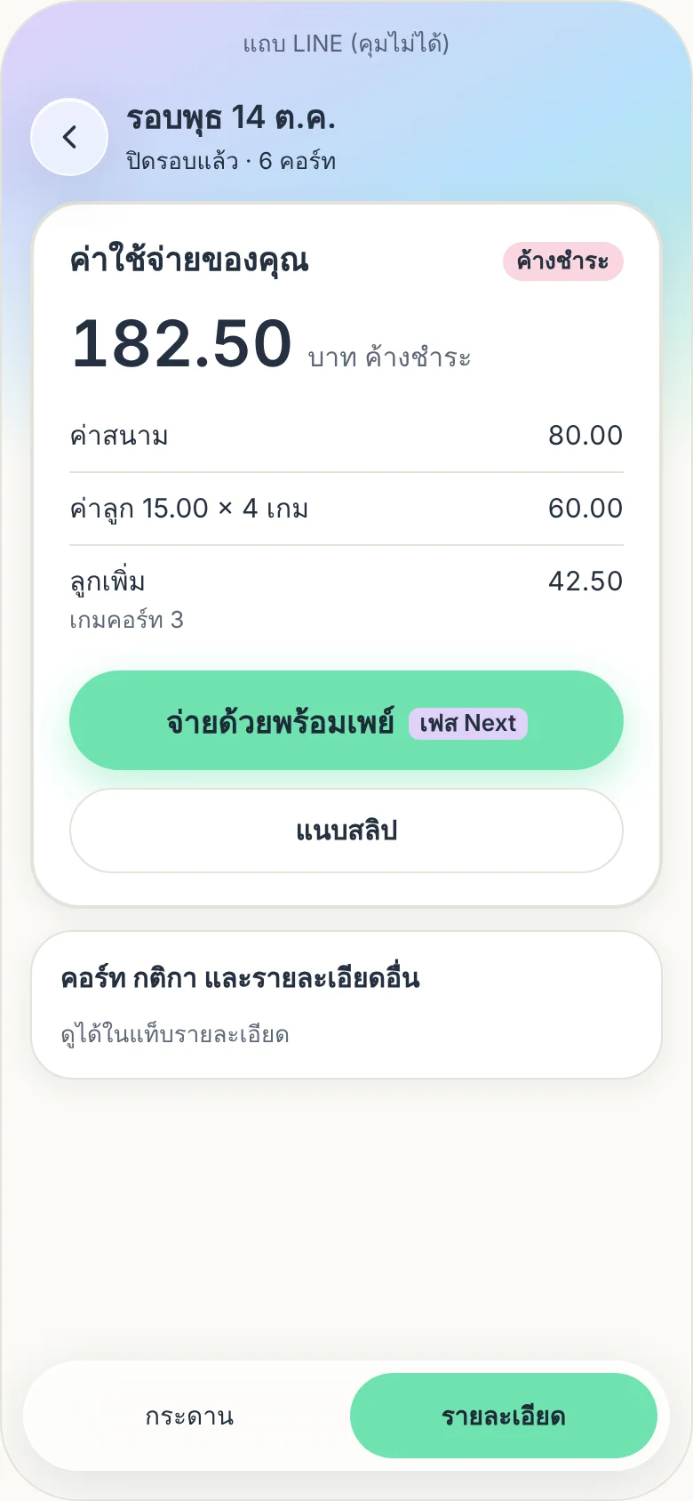 บิลของสมาชิก แยกค่าสนาม ค่าลูก และปุ่มแนบสลิป
