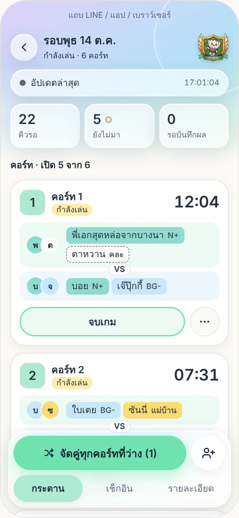 กระดานแอดมิน: คอร์ท คิวรอ และปุ่มจัดคู่