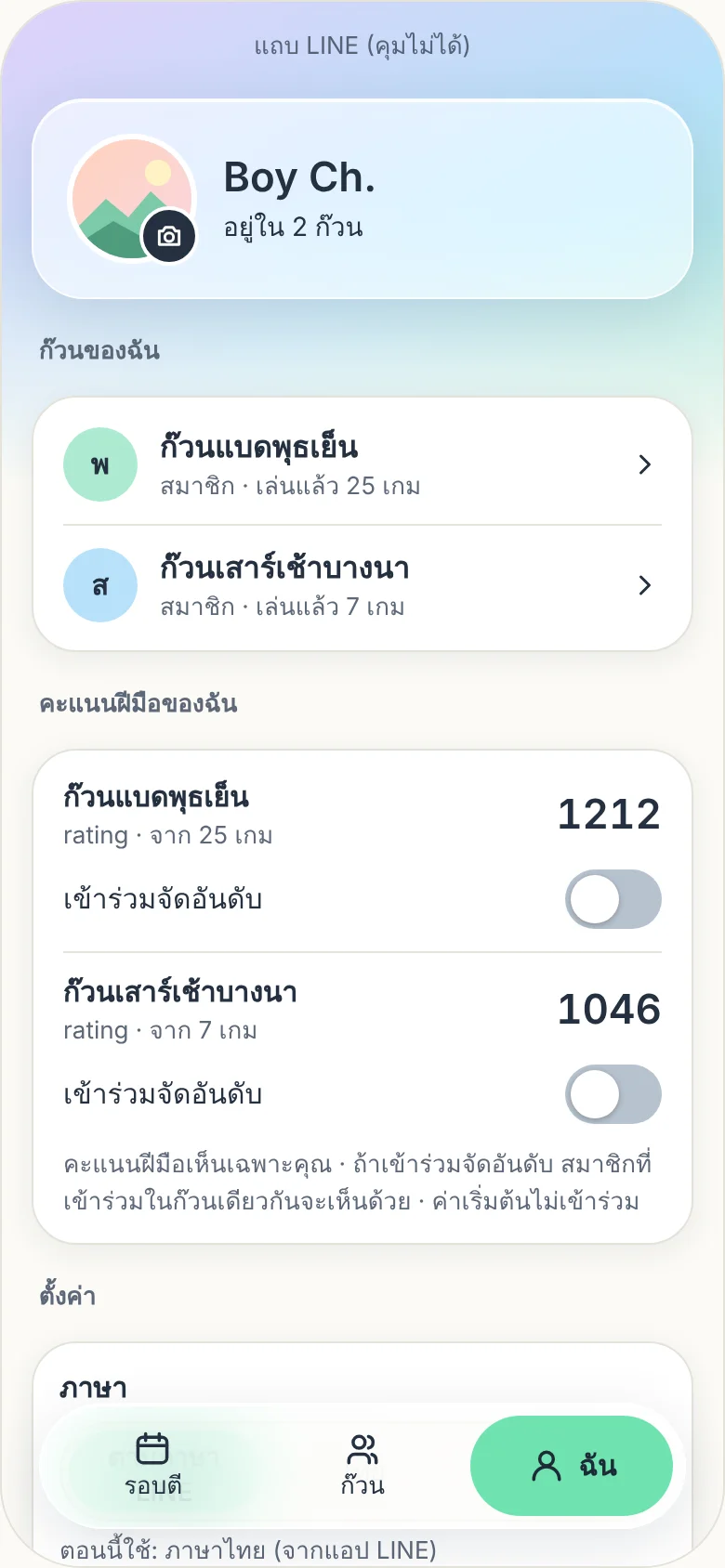 หน้า ฉัน แสดงก๊วนที่เคยเข้าร่วมทั้งหมดและจำนวนเกม